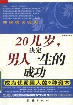 20几岁，决定男人一生的成功 成为优秀男人的9种资本