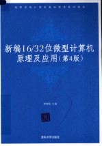 新编16/32位微型计算机原理及应用 第4版