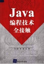 Java编程技术全接触