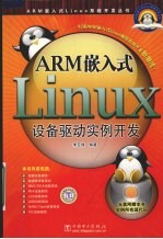 ARM嵌入式Linux设备驱动实例开发