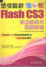 感受精彩 Flash CS3商业案例与视频教程