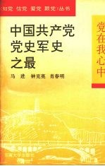 中国共产党党史军史之最