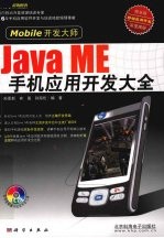 Java ME手机应用开发大全