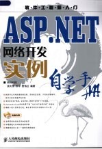 ASP.NET网络开发实例自学手册