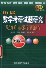 历届数学考研试题研究 考点分析·应试技巧·解题训练 2004版 1987年-2003年 数学二