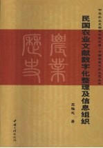 民国农业文献数字化整理及信息组织