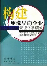 构建环境导向企业管理体系研究