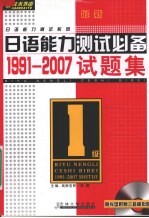 最新日语能力测试必备1991-2007试题集 一级