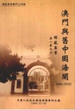 澳门与旧中国海关 1886-1911