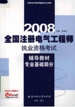 全国注册电气工程师执业资格考试辅导教材  专业基础部分