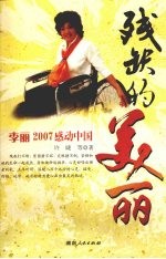 残缺的美丽 李丽2007感动中国