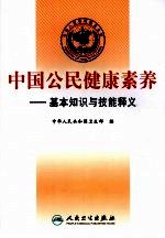 中国公民健康素养 基本知识与技能释义