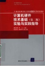 计算机硬件技术基础  第2版  实验与实践指导