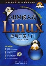 ARM嵌入式Linux应用开发入门