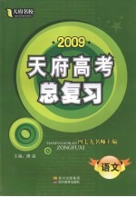 2009天府名校·天府高考总复习  语文