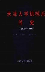 天津大学机械系简史 1895-1988