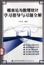 概率论与数理统计学习指导与习题全解