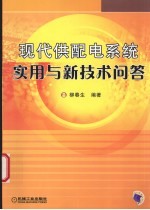 现代供配电系统实用与新技术问答