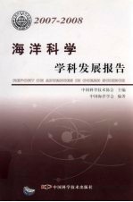 海洋科学学科发展报告 2007-2008