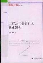 上市公司会计行为异化研究