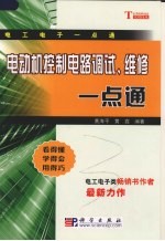 电动机控制电路调试、维修一点通