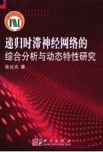 递归时滞神经网络的综合分析与动态特性研究