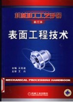 表面工程技术 第2卷 加工技术卷