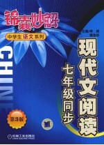 中学生语文系列 现代文阅读 七年级同步 第3版