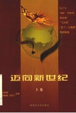 迈向新世纪 DL TV电视剧：1996年-1999年获“飞天奖”“五个一工程奖”电视剧选