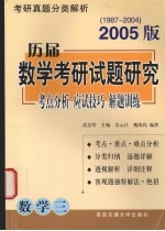 历届数学考研试题研究 考点分析·应试技巧·解题训练 2005版 1987年-2004年 数学三