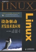 Linux设备驱动开发技术及应用