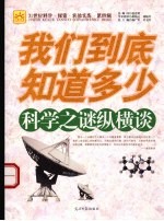 我们到底知道多少 科学之谜纵横谈