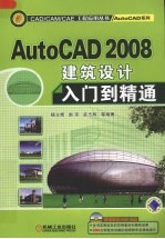 AutoCAD2008建筑设计入门到精通