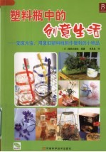 塑料瓶中的创意生活 变废为宝，用废旧塑料瓶制作便利的小物品