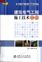 建筑电气工程施工技术图解