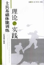 士兵基础体能训练理论与实践