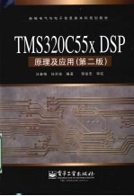 TMS320C55x DSP原理及应用 第2版