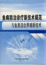 鱼病防治诊疗新技术规范与鱼类综合养殖新技术