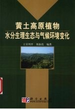 黄土高原植物水分生理生态与气候环境变化