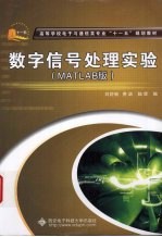 数字信号处理实验 MATLAB版