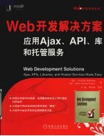 Web开发解决方案  应用Ajax、API、库和托管服务