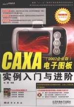 CAXA电子图板实例入门与进阶 2007企业版