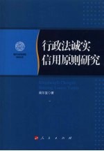 行政法诚实信用原则研究