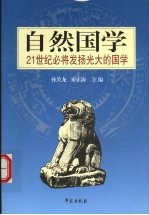 自然国学 21世纪必将发扬光大的国学