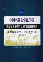 法学硕士研究生入学考试试题分析  华东政法学院、中山大学卷