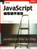 JavaScript编程循序渐进