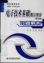 电子技术基础  数字部分  第5版  习题解析