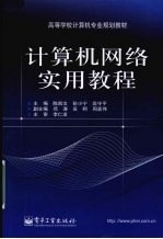 计算机网络实用教程