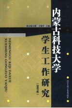 内蒙古科技大学学生工作研究  2007年