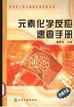 元素化学反应速查手册